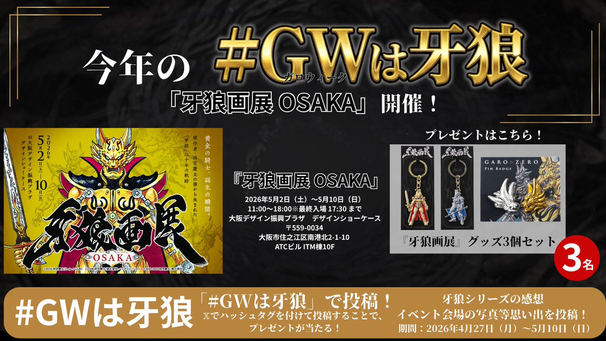 ⋱今年の #GWは牙狼 ！⋰ 牙狼ウィーク