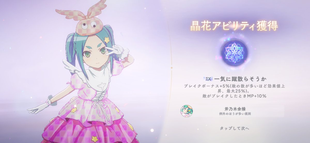 与接ちゃんの晶花アビリティ出たわね
