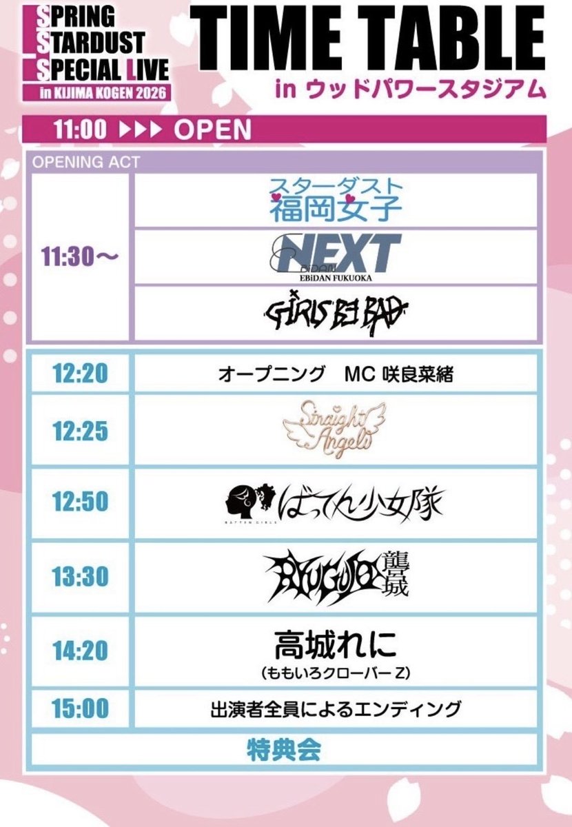 ＼本日‼️／

🌟「春のスターダストスペシャルライブ
 in 城島高原2026」🎢💨
📍 城島高原パーク内 ウッドパワースタジアム

12:50〜 ライブ🎤
15:00〜 エンディング

🌟｢博多どんたく港まつり前夜祭｣🏮
📍 福岡・お祭り本舞台

18:55〜 ライブ🎤

大分と福岡でお待ちしております♨️🍜
#ばっしょー