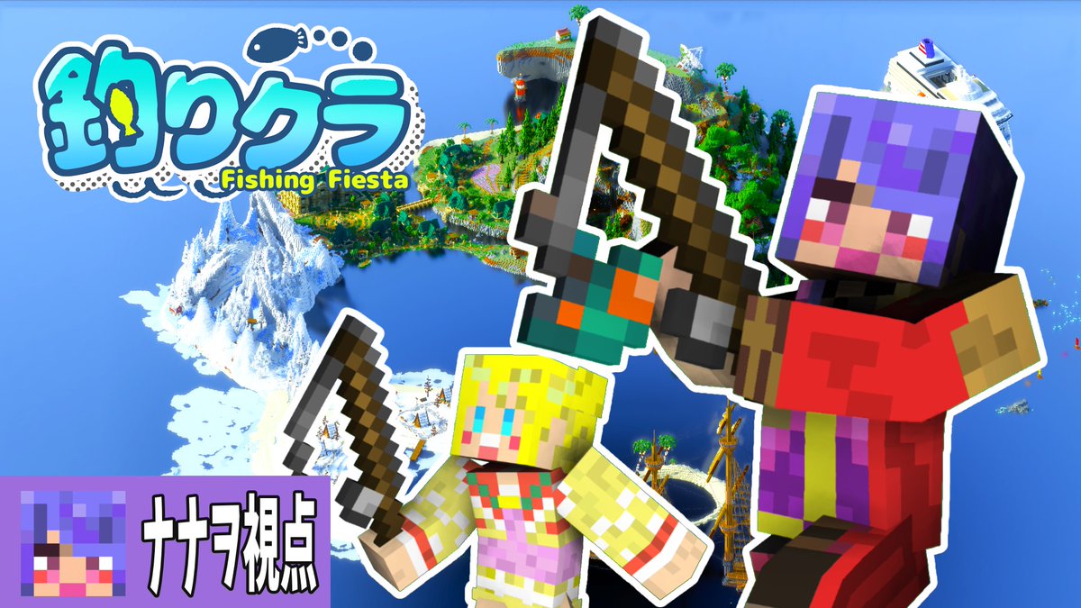 nanawodayo's tweet image. 5/3(日)19:30~📺
【#釣りクラ】お魚たくさんゲットするぞ！
【りっか視点】
youtube.com/live/-p-Bs37_e…

【ナナヲ視点】
youtube.com/live/CzWNaRGTy…

こちらも２人で参加します！
みんなの応援よろしくね！

#minecraft
#マインクラフト