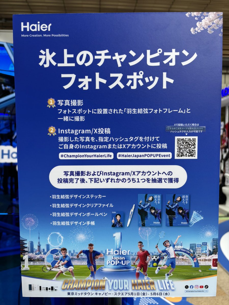 Haier さんのポップアップイベント 羽生くんのパネルと記念撮影 Haier さんのポップアップイベント 羽生くんのパネルと記念撮影