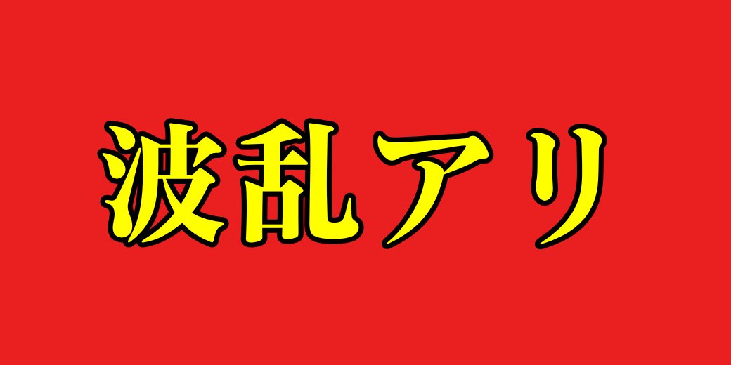 馬券と寝る女😈かれん tweet media