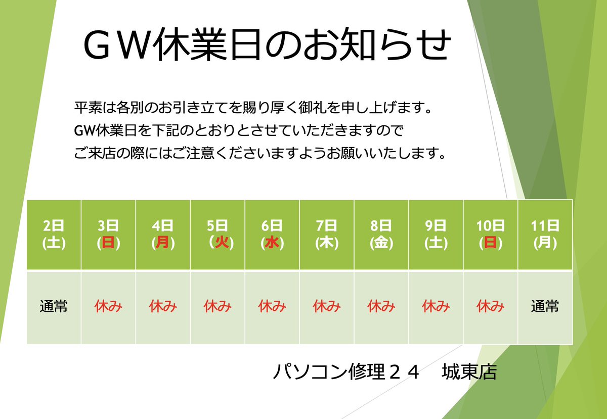 PC24joutou's tweet photo. 【GW休業のお知らせ】 5/3日(日)より10日(日)まで休業いたします。 休み明けのご来店お待ちしております。 https://t.co/pUblkWvfYl