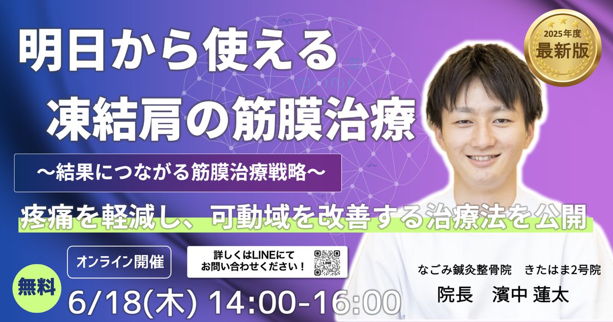 Indomitabl22948's tweet photo. 6月に勉強会はきたはま2号院の濱中院長に行っていただけます！
テーマは凍結肩です！
凍結肩に対してどういった筋膜の介入をしていくのかとても濃い内容となっております！
是非ご参加下さい！ https://t.co/c31wqv4vFl