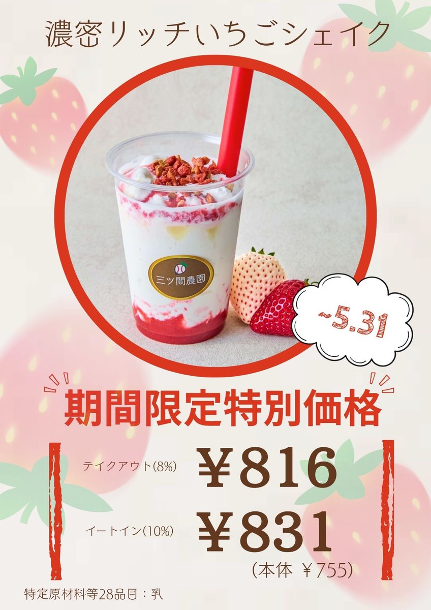 三ツ間農園本店直売・横浜店🍓 【濃密リッチいちごシェイク】🥤🍓 期間