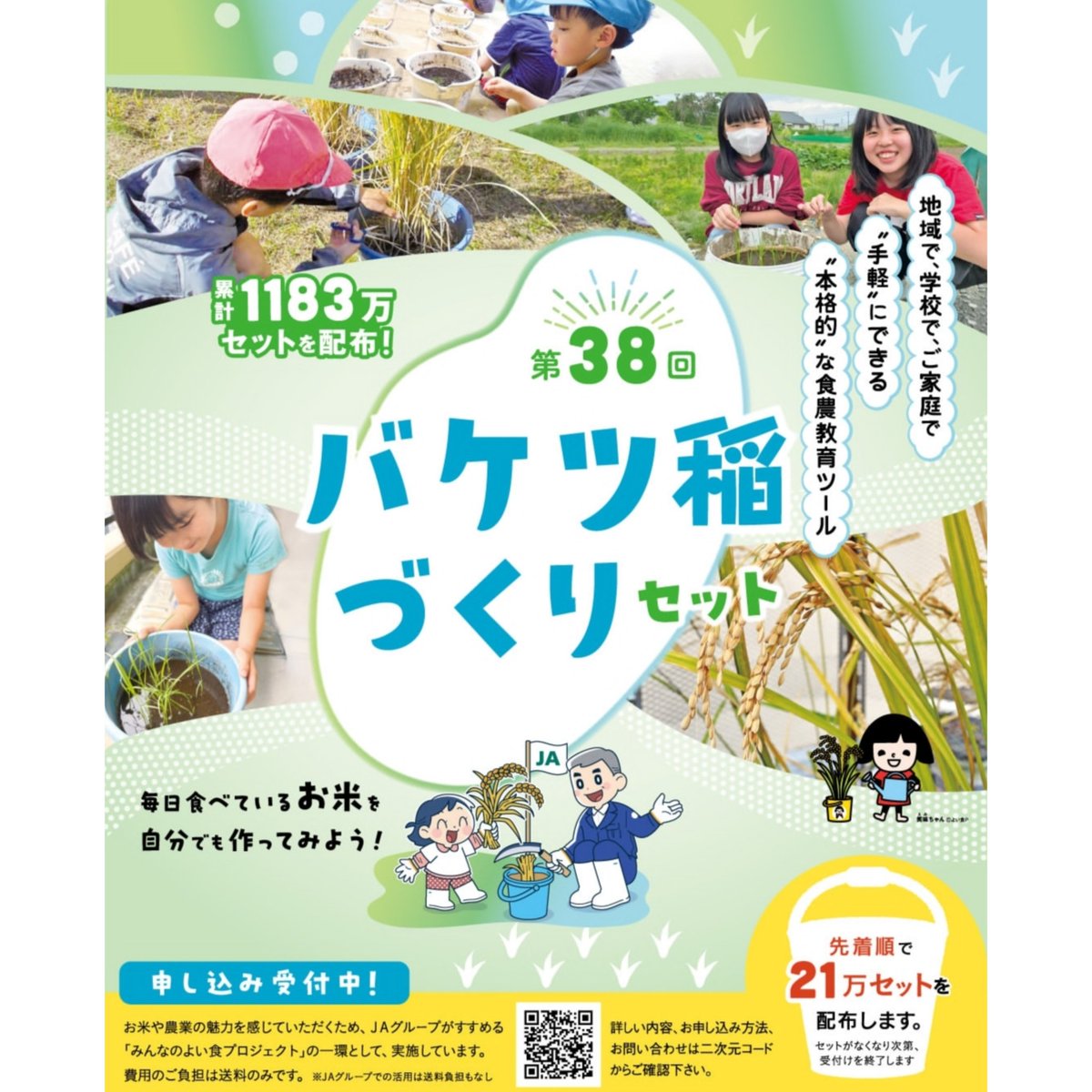 yokosodate_joho's tweet image. 今年もバケツ稲づくりセットの申し込みが始まりました！
着払い284円で種もみ・肥料セット、栽培マニュアルが届きます。
バケツで育てられるので、ベランダでもOK。
ぜひお子さんと食育にチャレンジしてみてくださいね。
#バケツ稲 #バケツ稲作り #JA #食育 
life.ja-group.jp/education/buck…