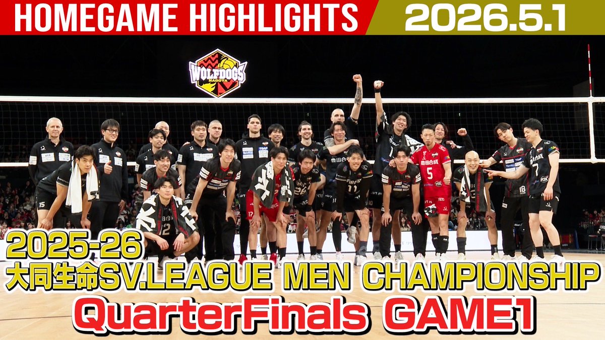 📺ウルドCHANNEL📺
2025-26大同生命SV.LEAGUE MEN 
CHAMPIONSHIP QuarterFinals
GAME1

5/1(金) #広島サンダーズ 戦🏐ダイジェスト。
ぜひご覧ください👀

コチラ👇
youtu.be/A20BlXm8vag

#ウルフドッグス名古屋
#WOLFDOGS
#CHAMPIONSHIP
