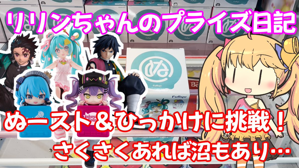 PrizeNote777's tweet photo. 4/29のぬーストとひっかけフィギュア挑戦動画となります✨
さくさくあれば沼もありありになっています😭
頑張ってプレイしていますのでもしよろしければ見ていってください🔔🌙🌸
https://t.co/yCom7SMe34 
#リリンちゃん #ベネクス #竈門炭治郎 #冨岡義勇 #初音ミク #常闇トワ #星街すいせい #クレゲ https://t.co/Ef70jMMNL8