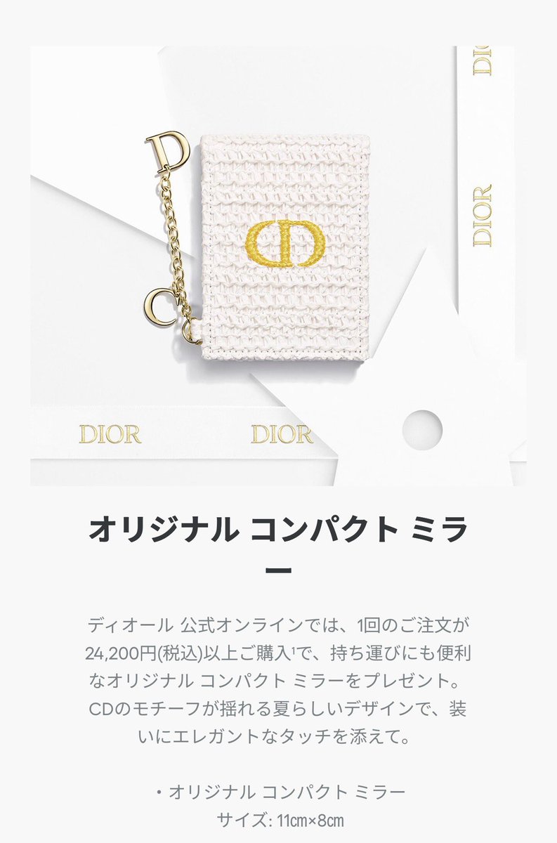 Dior新作ノベルティかわいすぎる、オマケなのにチャームまで付けてくれ