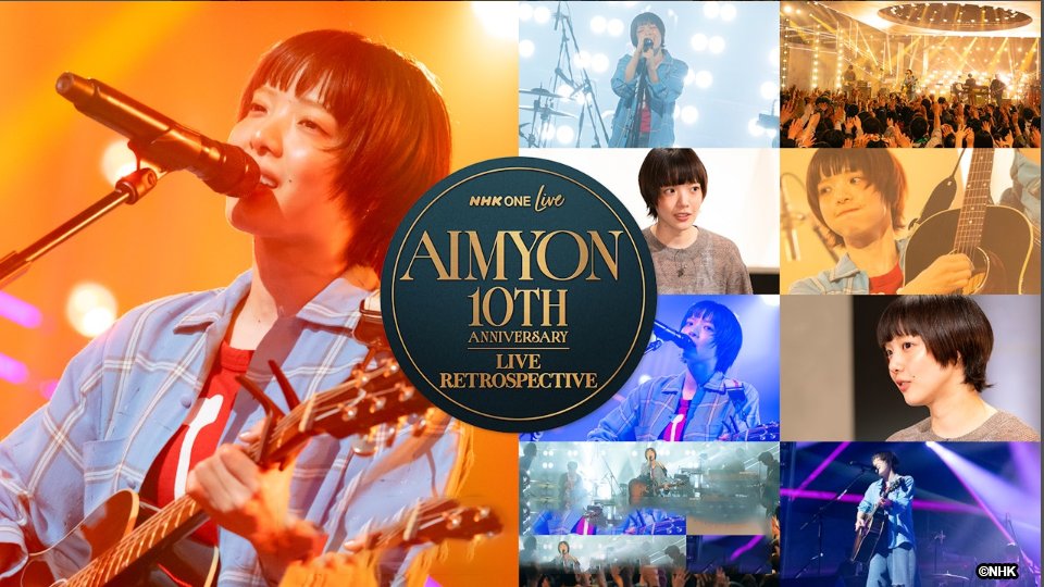 明日Jmeセレクトで再配信‼️
NHK One Live『AIMYON 10th Anniversary: LIVE RETROSPECTIVE』

🎤 TV初披露曲『ビーナスベルト』含む全8曲
🎞️ 秘蔵公開！NHK初出演時の「やばい」映像!?
🏟️ 甲子園・武道館…伝説のライブを本人と振り返る
🎸 ラストは名曲『憧れてきたんだ』を弾き語りで