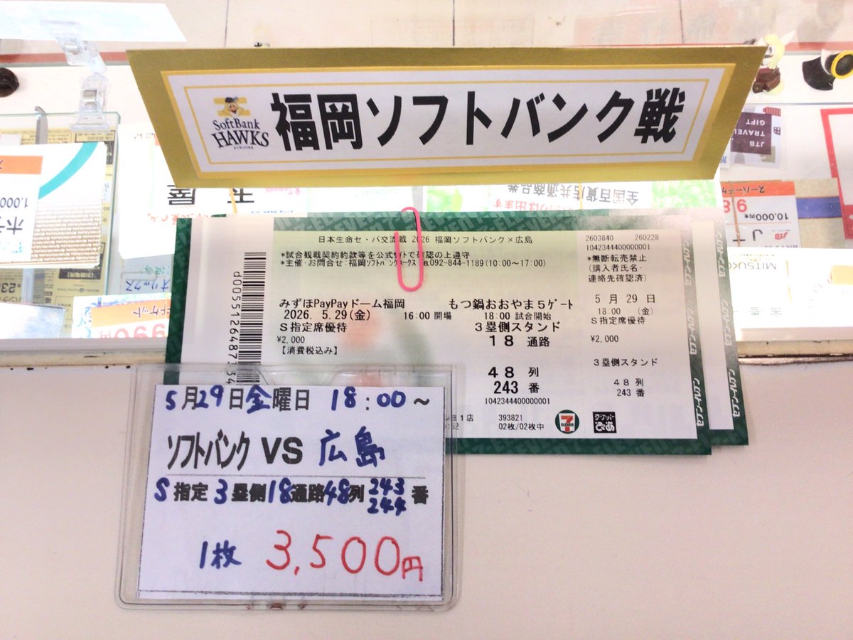 【決まりました】交流戦カープチケット ソフトバンク戦 カープファームリーグペアチケット 6月20日（土）ソフトバンク戦