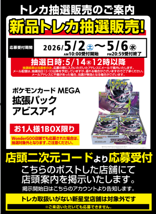 ポケカ抽選予約】 Ganryu/新星堂/WonderGOO系列で「アビスアイ」の抽選