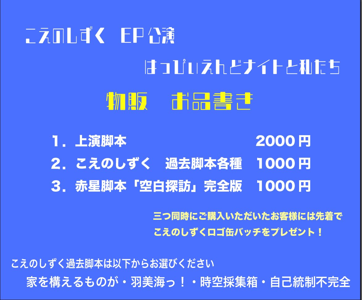 こえのしずくEP公演
『はっぴぃえんどナイトと私たち』

物販お品書きが完成！
こちら台本を各種ご購入頂いた方には数量限定でこえのしずく缶バッチもお渡しします✨

皆様ぜひこちらも要チェックです！