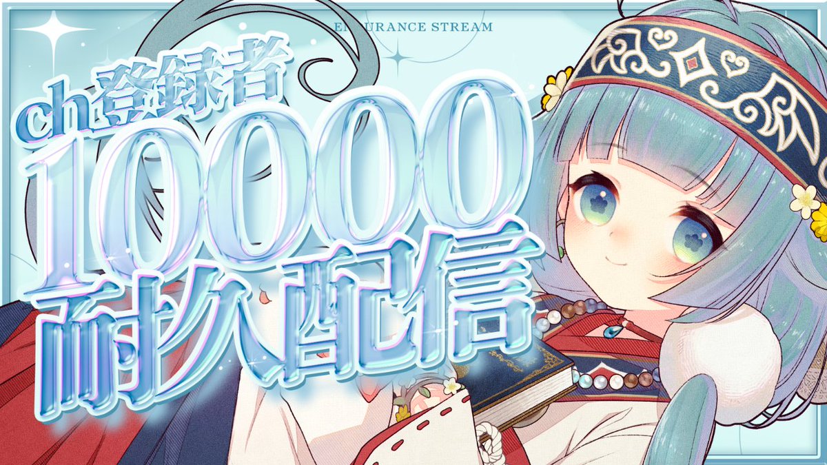 ⏰１０：００
【耐久配信】１万人目指してCh登録増加するごとにルーレットを回して質問に答える　7枠目【ココロニ・ノンノ/ななはぴ】 youtube.com/live/71iBLXqP3… <a href="/YouTube/">YouTube</a>より 

はじめます！明日までにチャンネル登録１００００人を目指しますよ～！朝はまだ歌いません・・・！
