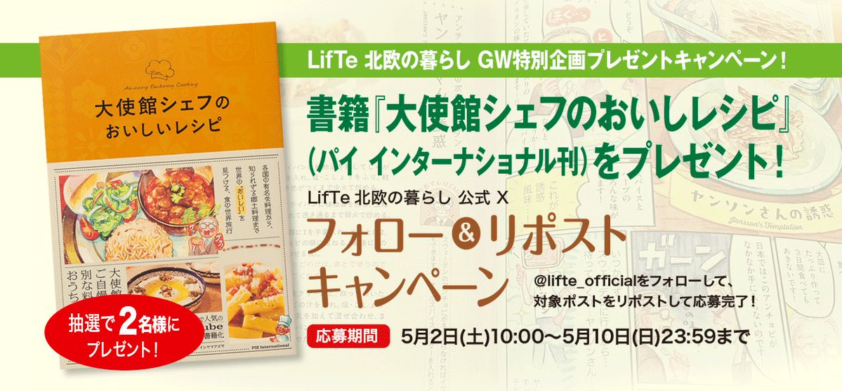 ＼フォロー&amp;リポストで応募完了／

書籍『大使館シェフのおいしいレシピ』を抽選で2名様に #プレゼント ♪

👇応募方法👇 
1️⃣<a href="/lifte_official/">LifTe~北欧の暮らし~</a>
 をフォロー 
2️⃣この投稿をリポスト

#懸賞 #キャンペーン #GW 

詳細&amp;規約→ x.gd/Ii3J1