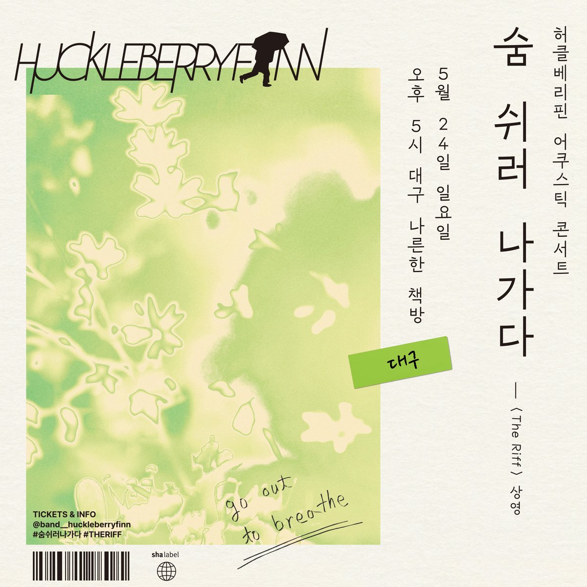 HuckleBerry_Fan's tweet photo. 허클베리핀 어쿠스틱 콘서트 : 숨 쉬러 나가다
2026. 05. 23. 토. 오후 5시 @대전 비돌 /05. 24. 일. 오후 5시 @대구 나른한 책방

🎸 공연 : 단편 다큐멘터리 상영(30분) 포함 100분 
🙆 비지정 좌석제, 1 Free Drink 제공

[Ticket Open] 2026.05.03.일.pm8시
https://t.co/t681JWgTuq

#허클베리핀 https://t.co/Xyk74KLhvZ
