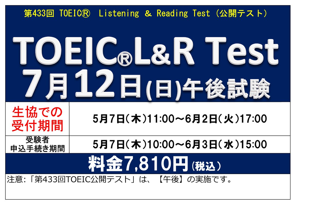 7/12（日）TOEIC公開テスト！
5/7（木）より受付スタート！

受験料：7,810円（税込）
受付店舗：生協ショップひめか
営業時間：平日11時～17時
生協でバウチャーコード購入⇒webで申込でOK

#TOEIC #なりたい未来に効く
