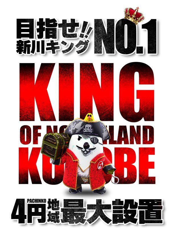 キングオブノースランド黒部店【公式】 tweet media