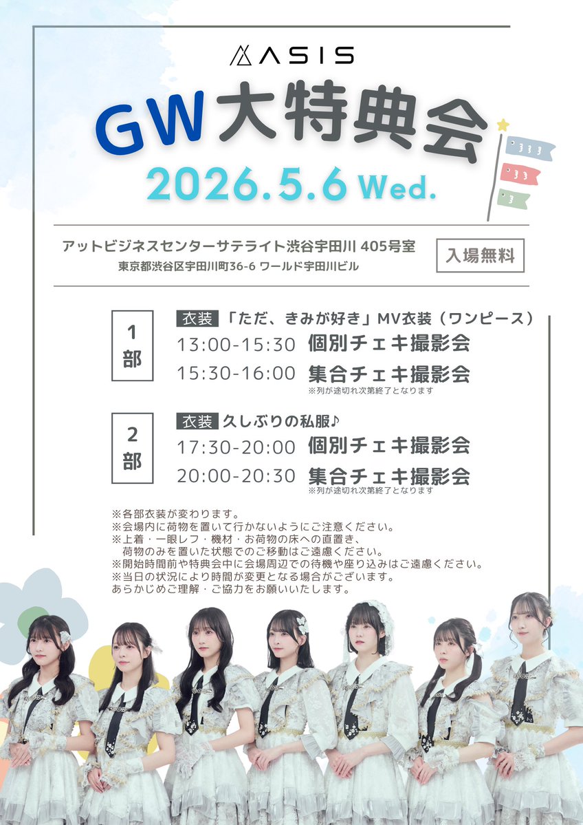 AsIs_OFC's tweet image. 🎏 #AsIs GWの予定

💠5/3(日) 『ッスッゴイライブ-GW SP-』
🏰品川インターシティホール
🎟️ ticketdive.com/event/ssuggoi_…
ライブ:20:05-20:30
特典会:終演後

💠5/4(月祝)『歌舞伎町UP GATE↑↑2026』
🏰Zepp Shinjuku(TOKYO) 
🎟️kabukicho-upgate.com
歌舞伎町タワー:15:40-16:00(20)
Zepp