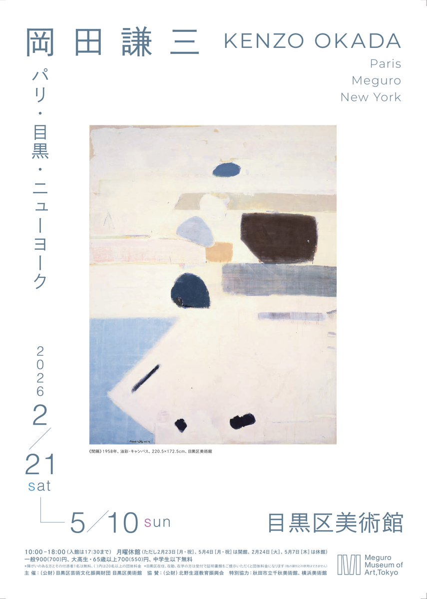 目黒区美術館 Meguro Museum of Art,Tokyo tweet media