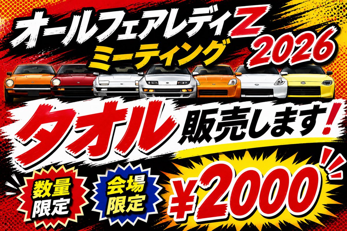 オールフェアレディZミーティング2026🔥 タオル販売します‼️ 会場限定