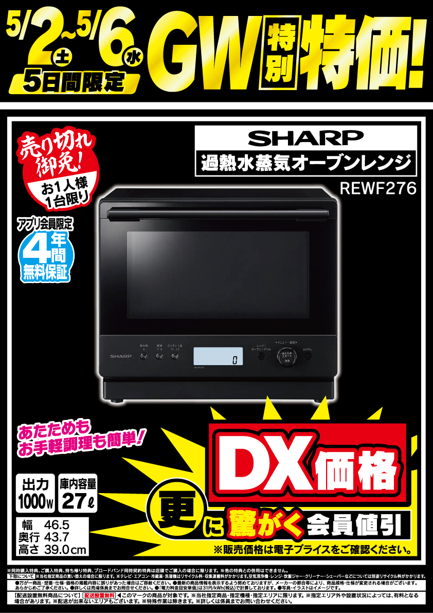 SHARP 過熱水蒸気オーブンレンジ #REWF276 こちらの商品がGW特別価格で