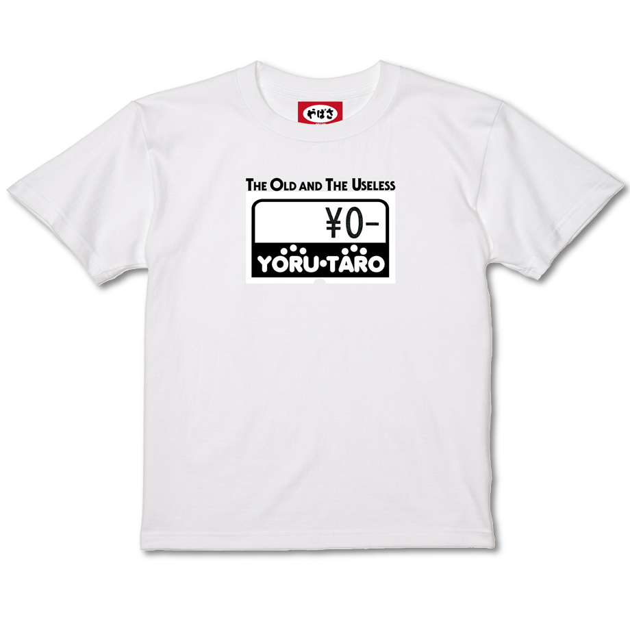 yabasashoten's tweet image. 夜太郎

どこかで見たことあるような
リユースショップの値札っぽいデザイン
「THE OLD AND THE USELESS」
¥0-

この違和感、好きな人はハマるやつ

#やばさ商店 #Tシャツ #ストリート #シンプル