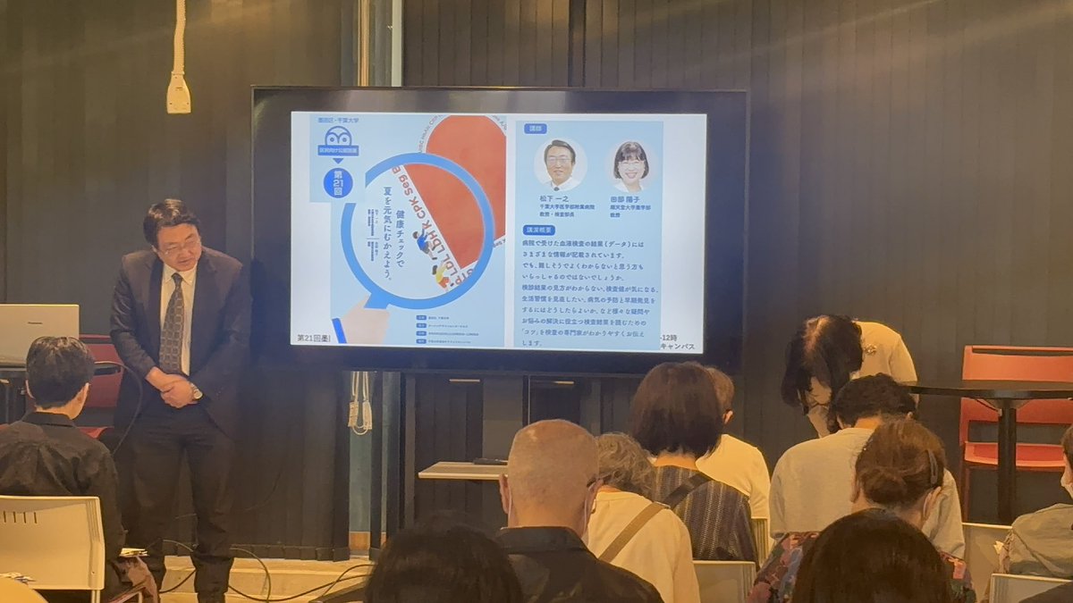Jaclap1111's tweet photo. 墨田区・千葉大学
区民向け公開講座スタートしました
100名近くの方がお越しになりほぼ満席🈵です
#臨床検査
#臨床検査専門医
#墨田区
#墨田サテライトキャンパス https://t.co/mluWecu0BJ