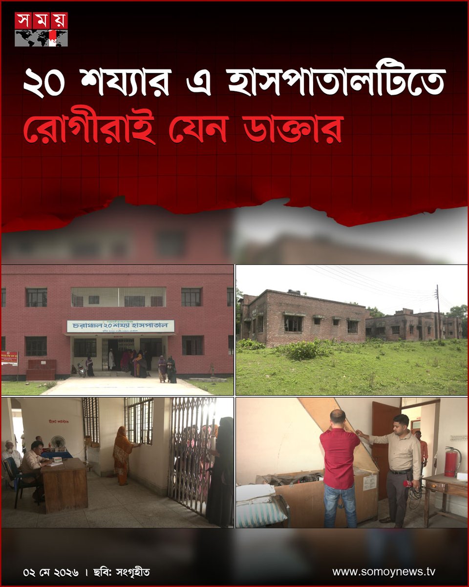 somoytv's tweet image. মুর্শিদা বেগম নামের এক নারী বলেন, ‘সকাল ৯টায় এসেছি, লোকজন দেরিতে আসে। বড় ডাক্তার আসতে দেখি না। আমরা যা চাই, তা-ই দেয়।’

বিস্তারিত : somoynews.tv/news/2026-05-0…

#HealthcareAccess #RuralHealth #HospitalNews #somoytv