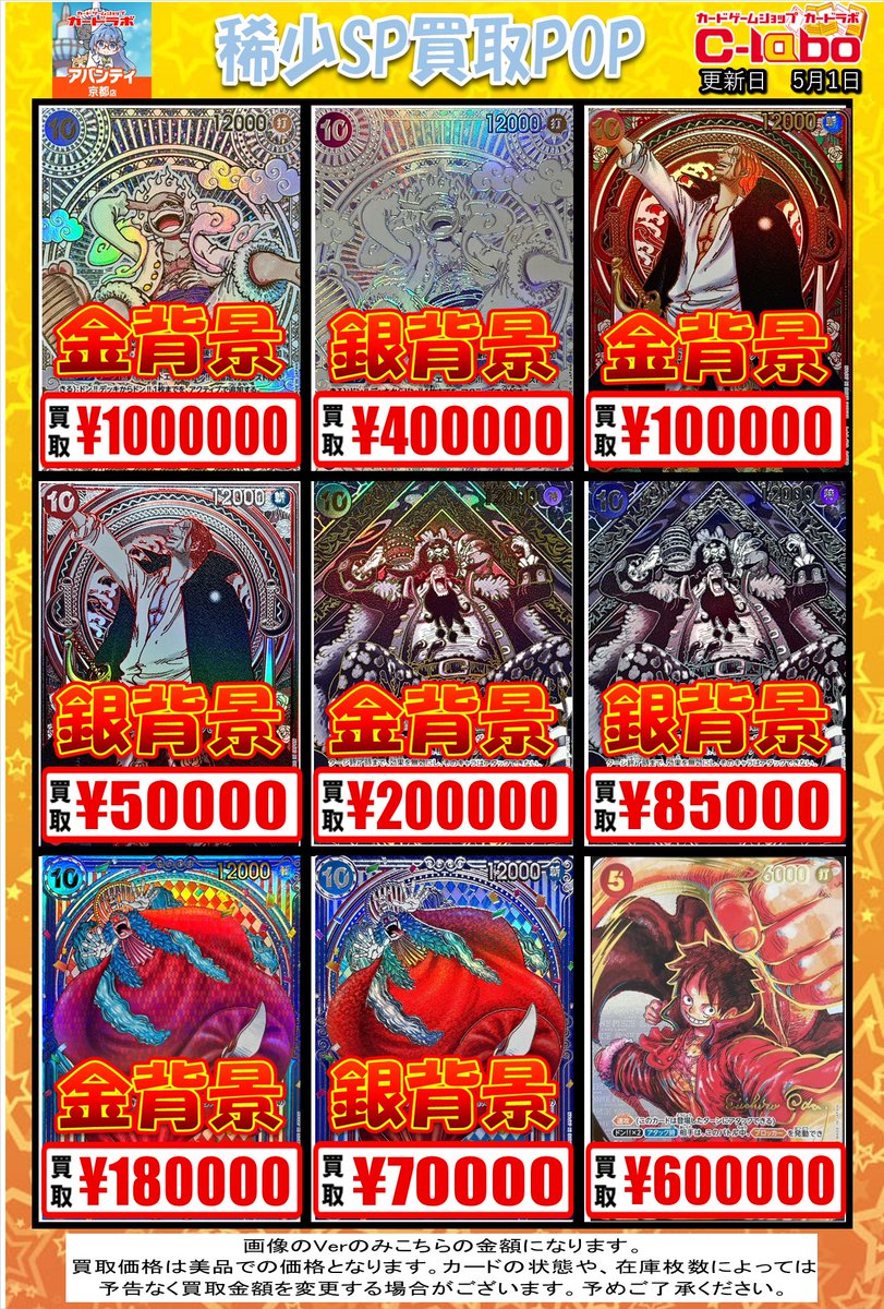 ワンピースカード　京都 ワンピースカード 買取情報】 【4月11日更新】 稀少SP買取POPを作成