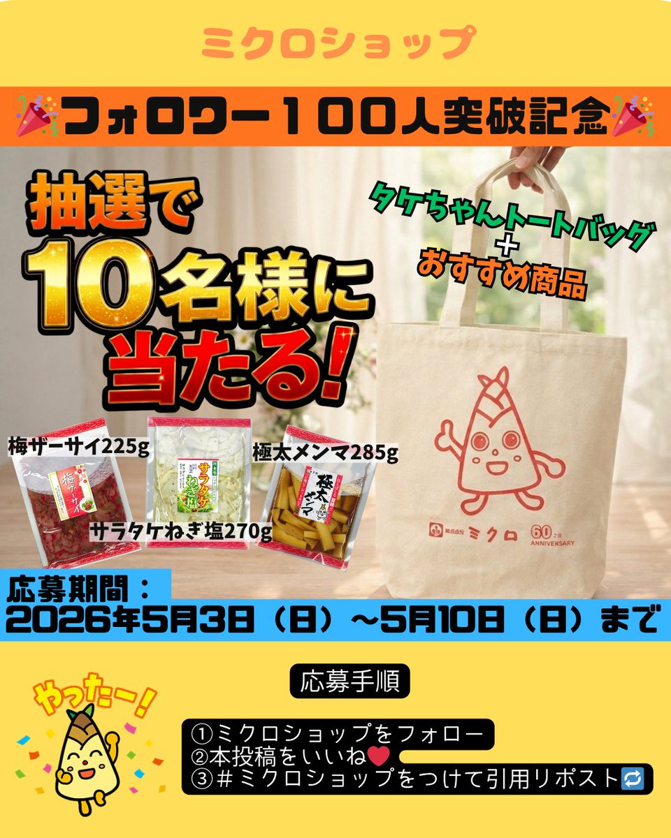 ㊗️フォロワー100人突破記念㊗️

感謝の気持ちを込めて
🎁プレゼントキャンペーン開催🎁
抽選で10名様に当たる‼

📌応募方法
①<a href="/mikuro_takechan/">ミクロショップ・タケちゃん店長【公式】</a>をフォロー
②本投稿をいいね❤
③＃ミクロショップ を引用リポスト

📅応募期間
5月3日(日)〜5月10日(日)23：59まで
当選者にはDMでご連絡いたします📩