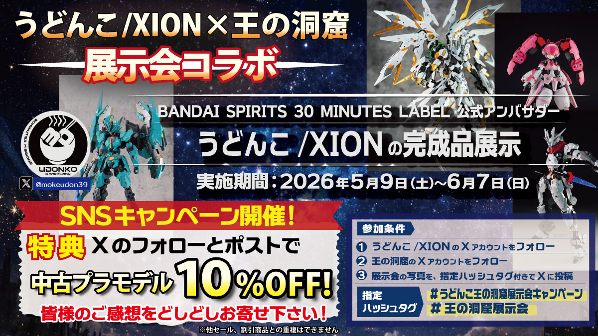基地長です
５月9日より　30ML公式アンバサダー　うどんこ/XION様（　<a href="/mokeudon39/">うどんこ/XION</a>　）　の個展を開催していただけることとなりました。
以前より展示会など多数の展示会にもご参会いただけた方なのでこのようなご縁をいただけたのは大変うれしく思います。