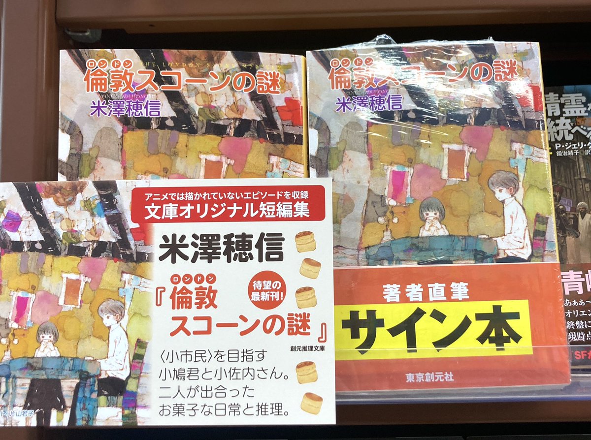 こめおかしぐ サイン本 サイン本】 『倫敦スコーンの謎』（米澤穂信／東京創元社） サイン本が