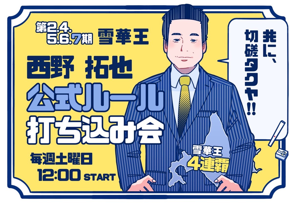 西野 拓也 (日本プロ麻雀連盟 ) tweet media