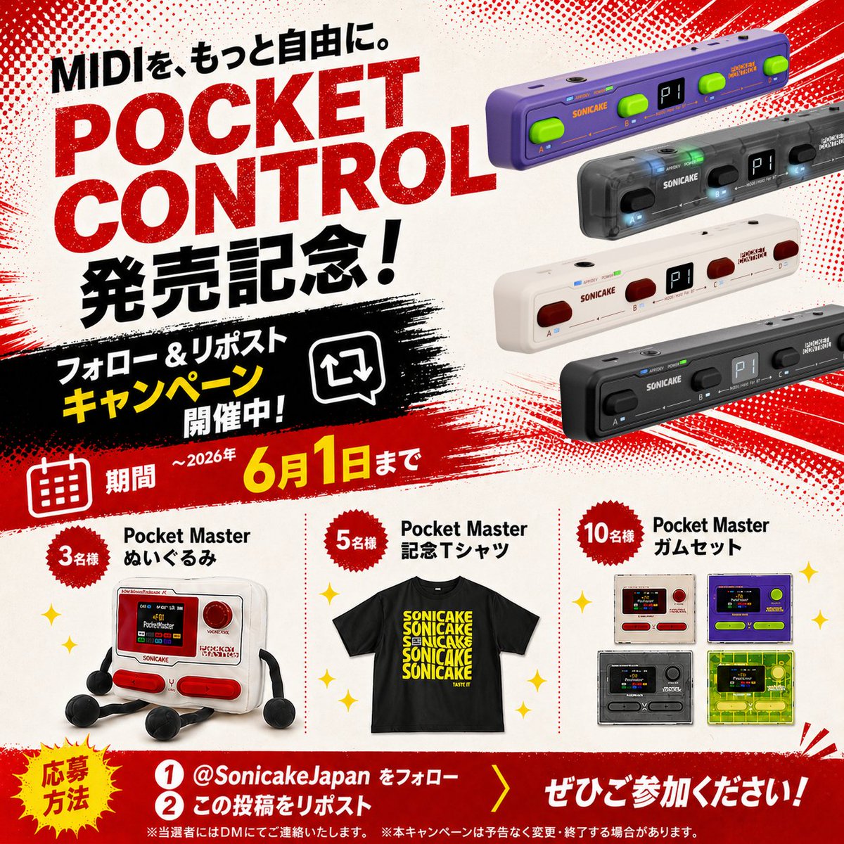 SonicakeJapan's tweet photo. 🎉【Pocket Control発売記念キャンペーン開催中】

対象の投稿をフォロー＆リポストするだけで、
オリジナルグッズが当たるチャンス🎁✨

🗓 期間：〜2026年6月1日まで
🏆 1等：Pocket Master クッション（3名様）
🥈 2等：Pocket Master 記念Tシャツ（5名様）
🥉 3等：Pocket Master ガムセット（10名様）

ぜひご参加ください！

#キャンペーン #プレゼント企画 #Sonicake #PocketControl