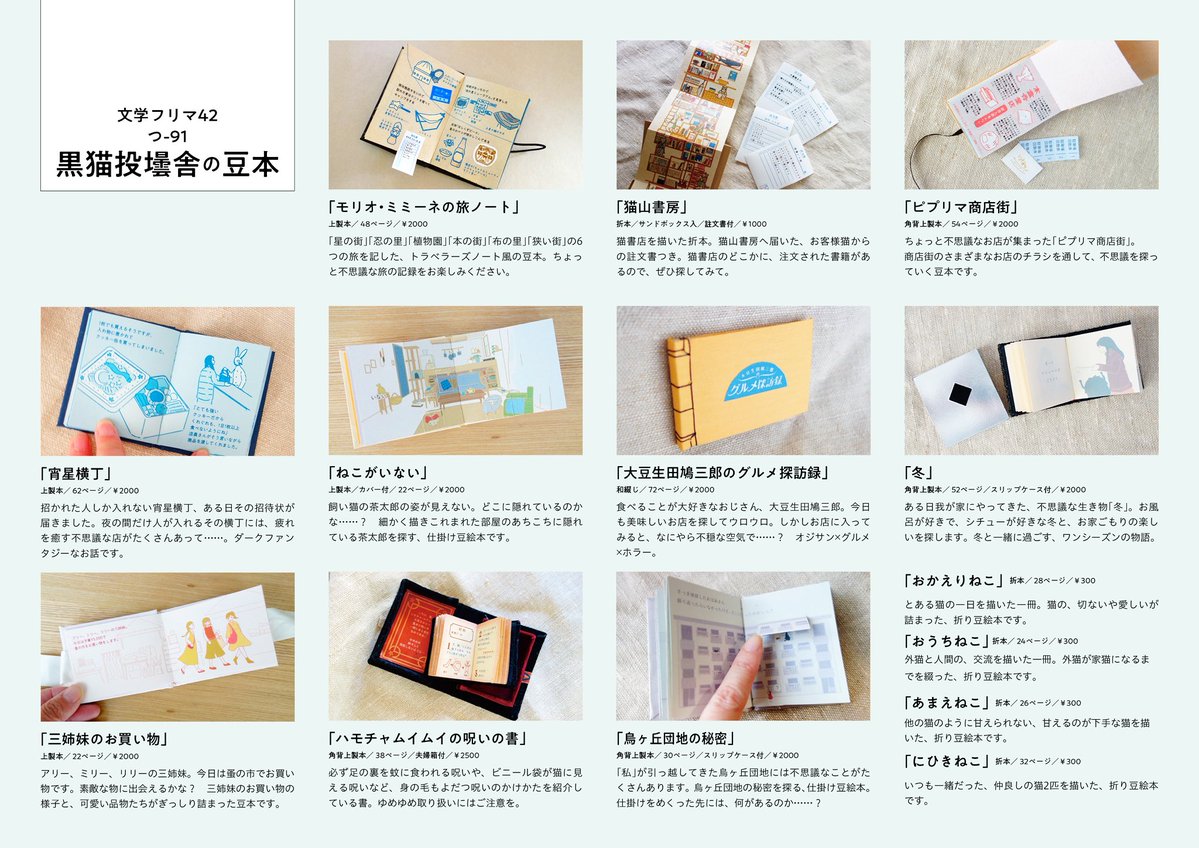 【文学フリマ東京42】のお品書きです！

🗓5月4日（月祝）12時〜17時
📍東京ビッグサイト南3・4
✅ブース：つ-91【黒猫投壜舎】
📕イベント詳細：
bunfree.net/event/tokyo42/

豆本いろいろ取り揃えて、お待ちしています！
#文学フリマ
#文学フリマ東京42
#豆本