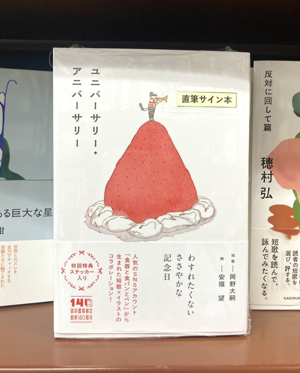 スニーカー文庫　手作りの味噌汁　沙優　SP サイン サイン本】 『ユニバーサリー・アニバーサリー』（岡野大嗣／河出書房