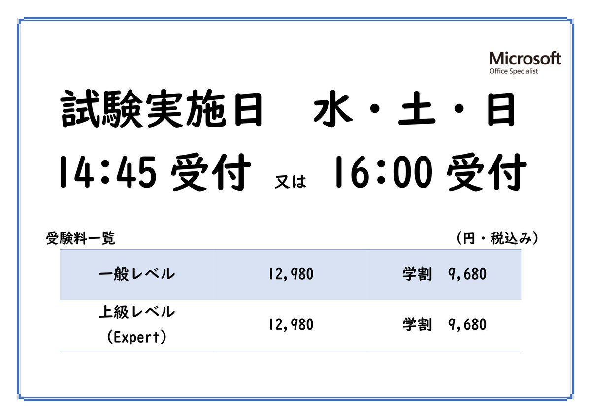hello_momo268's tweet image. MOS試験会場からのお知らせです
ゴールデンウィーク中もMOS試験の申し込みは受付中です
試験ご希望日が決まりましたらお早めに教室までお越しくださいね
※祝日の為申込期限が繰り上がります
詳しくは教室スタッフまで～

#office365 #office2019