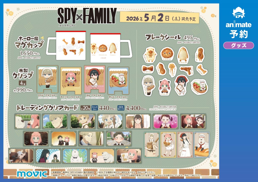 TVアニメ『SPY×FAMILY』スプリングフェア 2026】が本日より開催！ 期間
