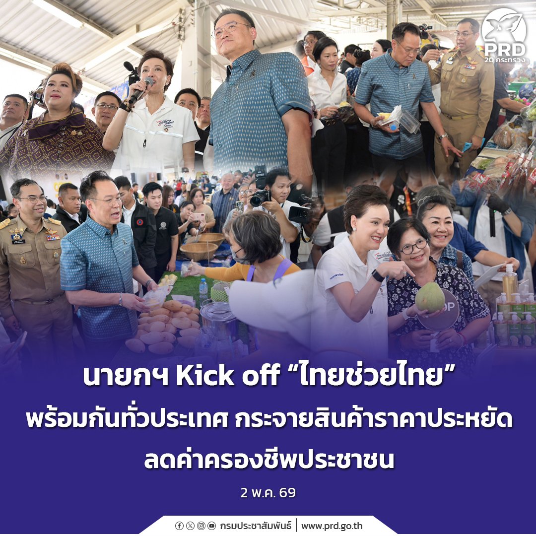 นายกฯ Kick off “ไทยช่วยไทย” พร้อมกันทั่วประเทศ กระจายสินค้าราคาประหยัด ลดค่าครองชีพประชาชน

🔶️ อ่านเพิ่มเติมได้ที่: 👇👇👇👇👇
region2.prd.go.th/th/content/cat…

#นายกKickoffไทยช่วยไทยพร้อมกันทั่วประเทศ #กระจายสินค้าราคาประหยัด #ลดค่าครองชีพประชาชน
#กระทรวงมหาดไทย #กระทรวงพาณิชย์