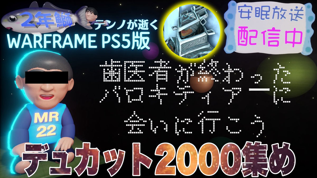 うぉお
歯医者が
終わったぁあ
今日のお昼からWARFRAMEで
2000デュカット集めライブ配信で
ポイズン！