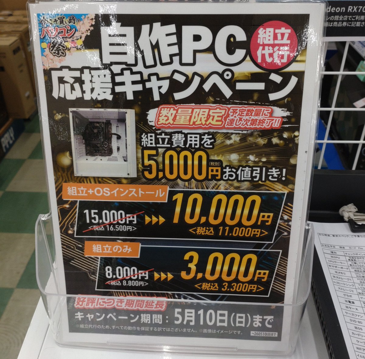 5/10まで‼️ 自作PC応援キャンペーン(*´ڡ`○) 数量限定で組み立て費用
