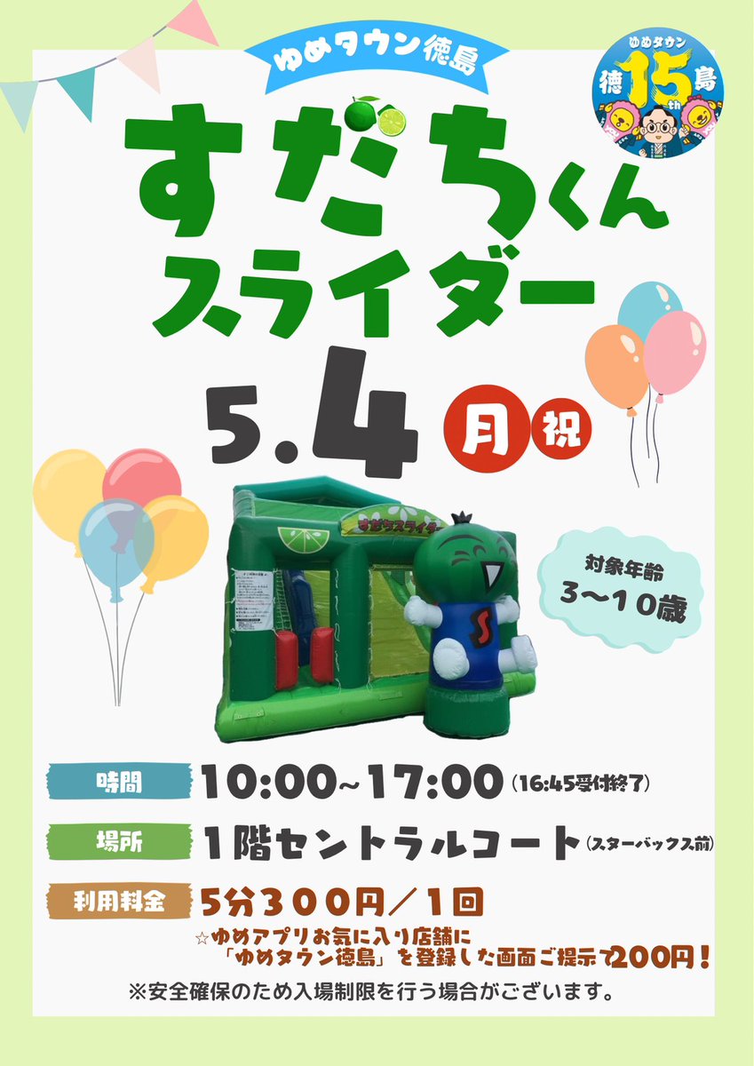 TOFUTUREPLAN's tweet photo. 5/4 ゆめタウン徳島
すだちくんスライダー https://t.co/mx7WVEkKni
