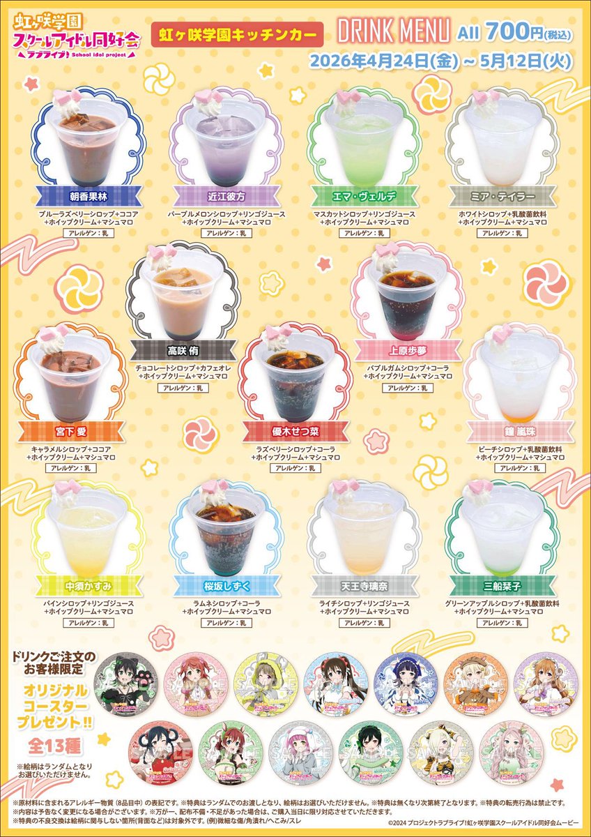 本日11:00-19:00で、『ラブライブ！虹ヶ咲学園キッチンカー』営業中