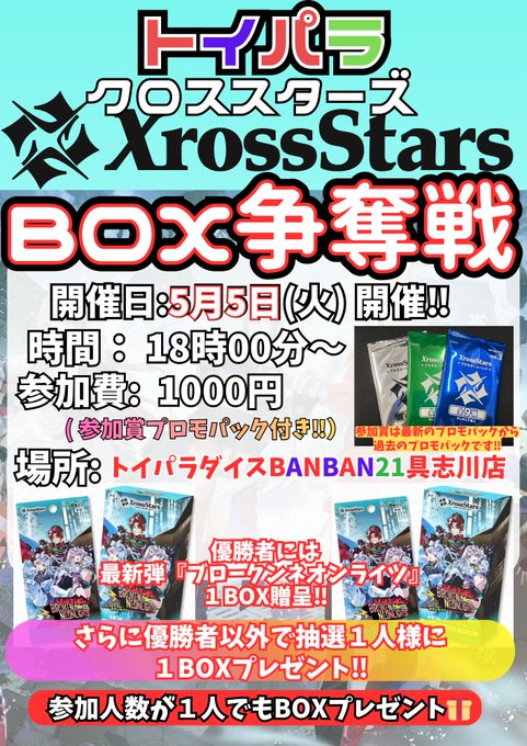 ✨5月も #クロススターズ BOX争奪戦開催‼✨ 🔥開催まで後「3日