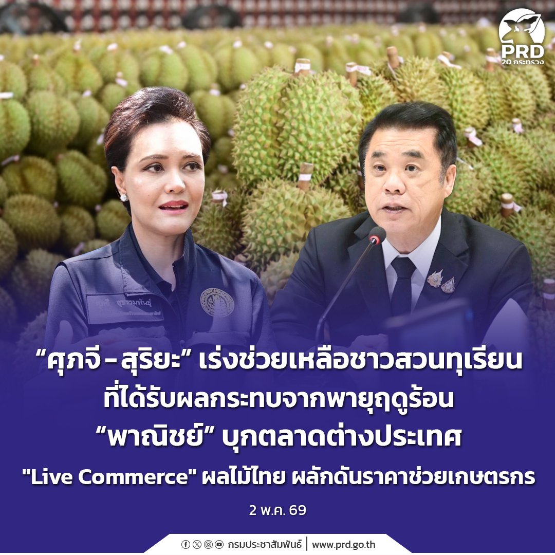 “ศุภจี - สุริยะ” เร่งช่วยเหลือชาวสวนทุเรียนที่ได้รับผลกระทบจากพายุฤดูร้อน “พาณิชย์” บุกตลาดต่างประเทศ “Live Commerce” ผลไม้ไทย ผลักดันราคาช่วยเกษตรกร

🔶️ อ่านเพิ่มเติมได้ที่: 👇👇👇👇👇
region2.prd.go.th/th/content/cat…

#ศุภจีสุริยะเร่งช่วยเหลือชาวสวนทุเรียนที่ได้รับผลกระทบจากพายุ