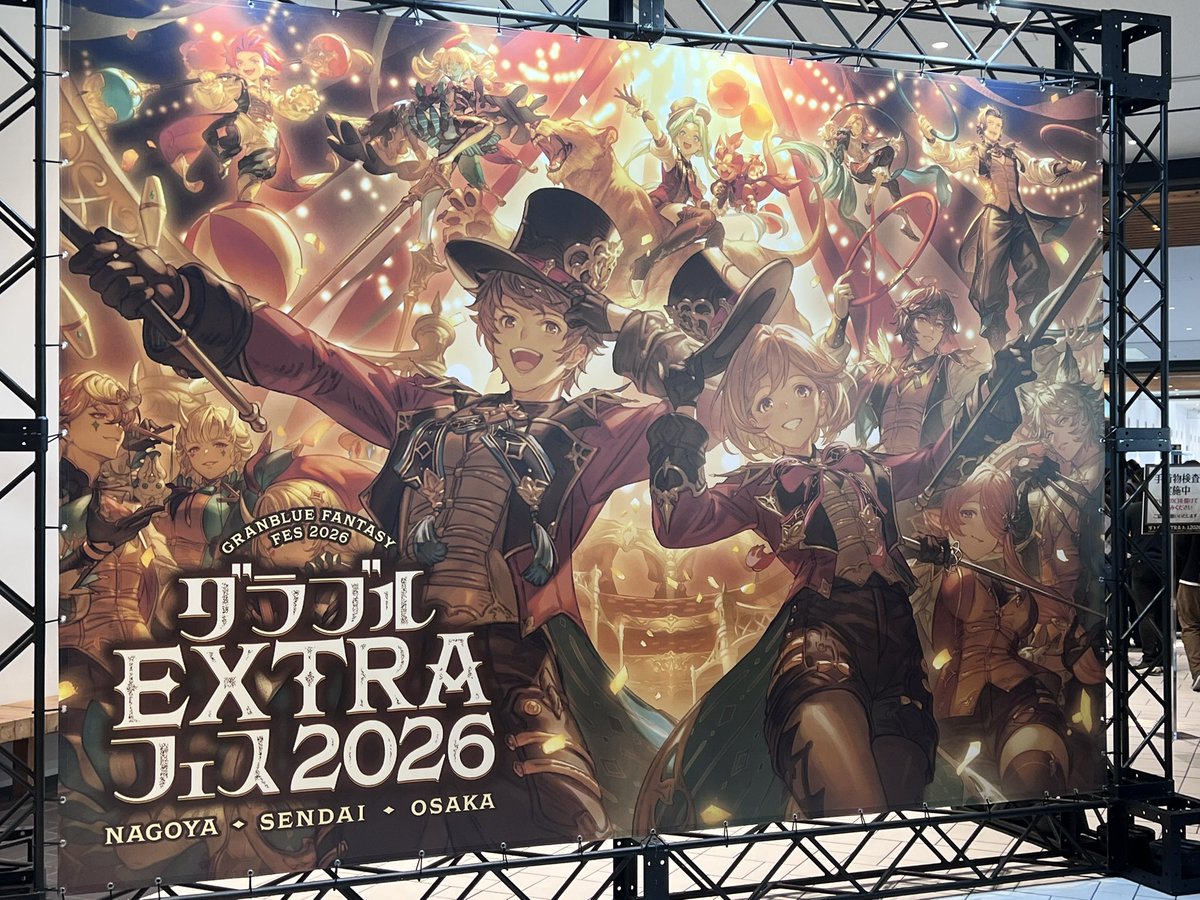 ito_o510's tweet photo. 来ました└( 'ω')┘
 #グラブルEXフェス2026 https://t.co/mqEWH38bTq