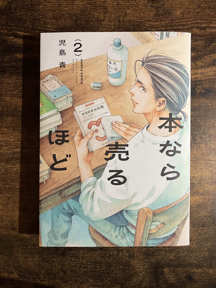 #本なら売るほど2 #児島青 さん

24ページ3コマ目のセリフに心撃ち抜かれた💘
古本屋「十月堂」第2弾

本作も読書垢のみんなとの交流も、
いろんな人の“本の楽しみ方”とか“本との距離感” が見えてくるのが最高に楽しい！

ストーリーも絵もあったかくて、店主のことちょっと好き🤫♥️

#読了