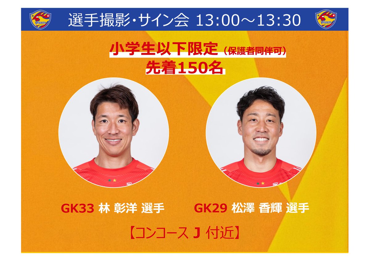 5/2 J2J3 秋田戦】 選手イベント情報✨ ℹ️カシヤマブースお手伝い