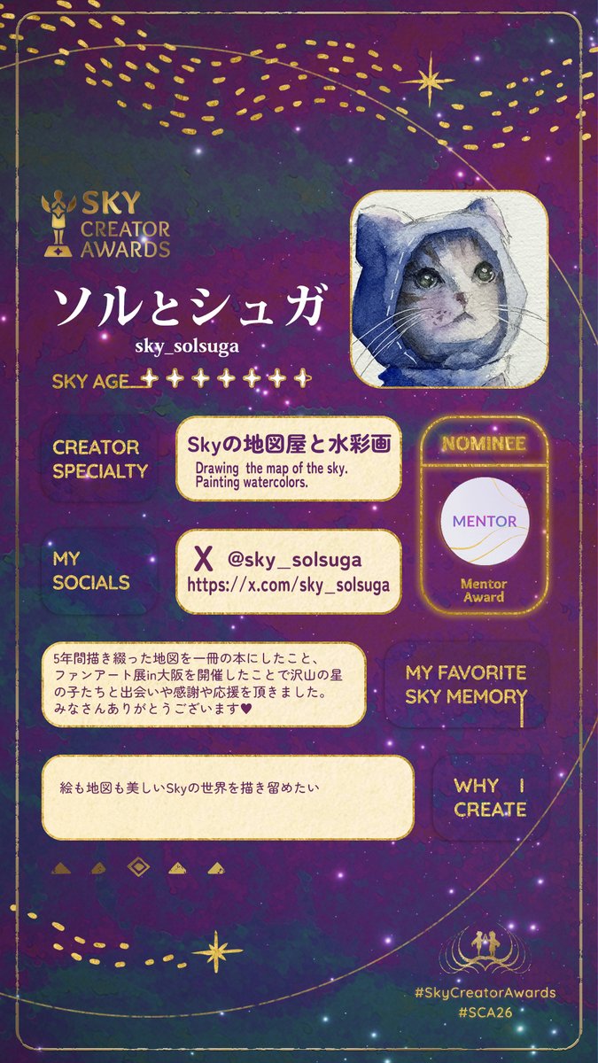 #SkyCreatorAwards　#SCA26　<a href="/thatskygame/">Sky: Children of the Light</a> 
この度2026年度クリエイターアワードの「導き手賞」にノミネートされました！
5年間描き続けてきた地図、ファンアート展in大阪開催、水彩画のファンアートなど、今まで活動してきたことを認めて頂いたのでしょうか・・・TGC様に感謝いたします。